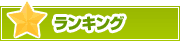 ランキング | タウンガイド秋田