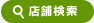 店舗検索 | タウンガイド秋田